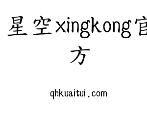 江苏星空xingkong官方机床股份有限公司
